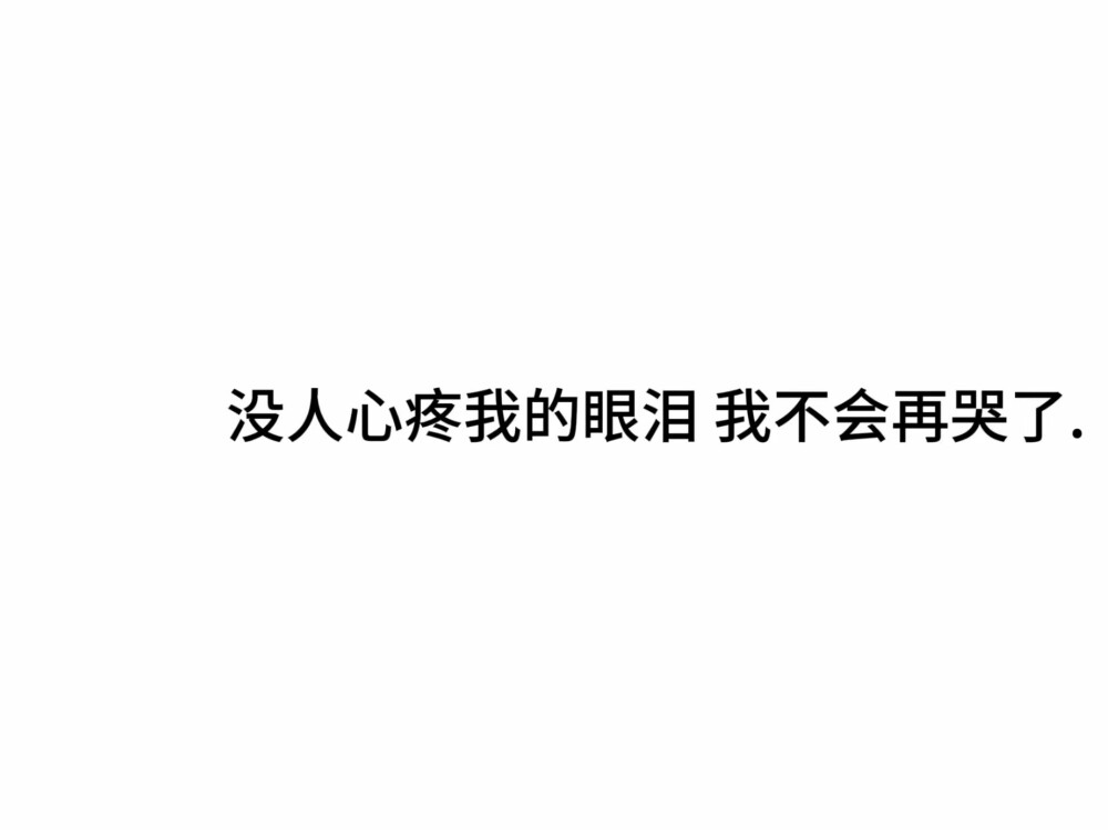 文字背景图
文案 阳光并无罪名 只是我的伞 偏偏不爱天晴