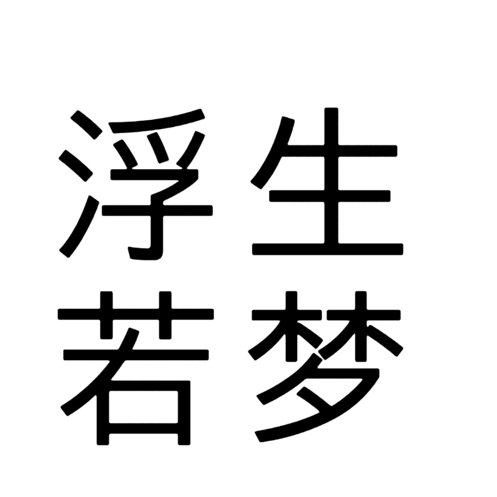 文字头像，四字头像。