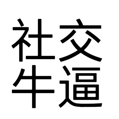 黑字 白边，两版 文字头像， 网络词语