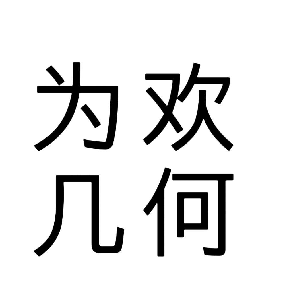 文字头像，四字头像。