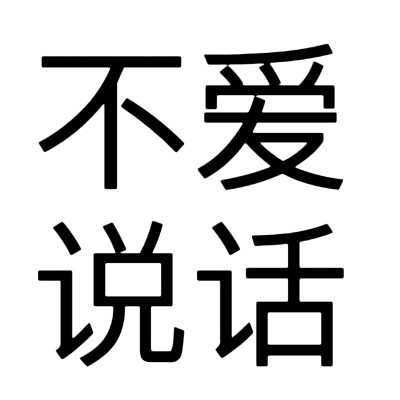 黑字 白边，两版 文字头像， 网络词语