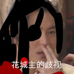 [天官赐福]搞怪表情包 