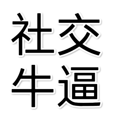 黑字 白边，两版 文字头像， 网络词语