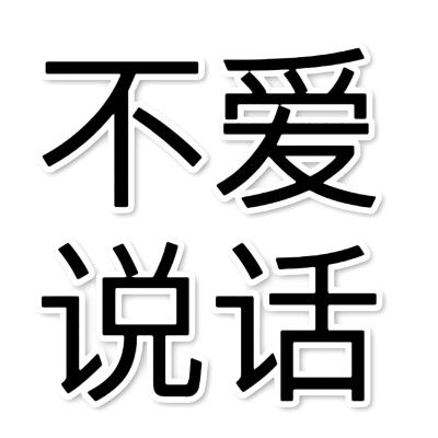 黑字 白边，两版 文字头像， 网络词语