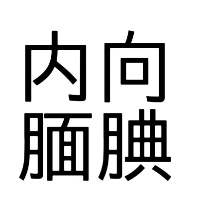 黑字 白边，两版 文字头像， 网络词语