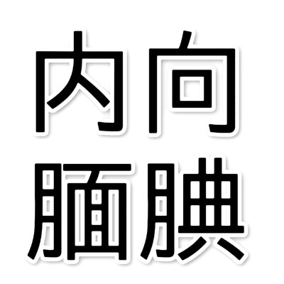 黑字 白边，两版 文字头像， 网络词语