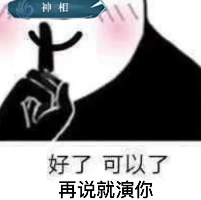 逆水寒表情包.
好了可以了.
铁衣 神相 素问 血河 碎梦 九灵.
@安.