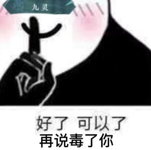 逆水寒表情包.
好了可以了.
铁衣 神相 素问 血河 碎梦 九灵.
@安.