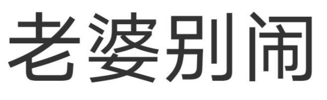 今日份文字表情包