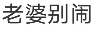 今日份文字表情包