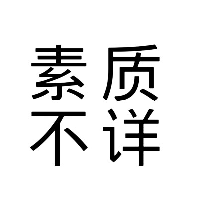 文字头像，黑白版