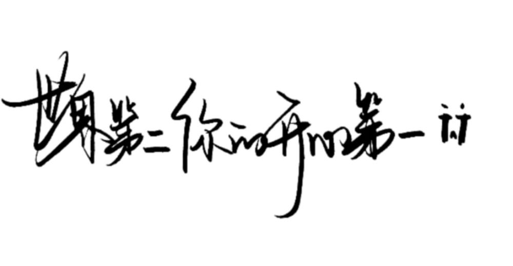 手写免费小水印会。谁想入?'?'?