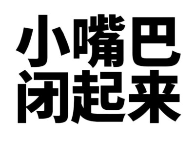 今日份文字表情包