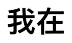 今日份文字表情包