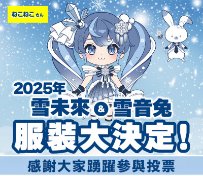 雪ミク2025