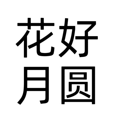 文字头像，老年人网名版。