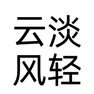 文字头像，老年人网名版。