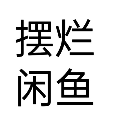 文字头像，网名版