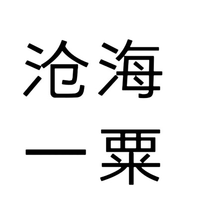 文字头像，老年人网名版。