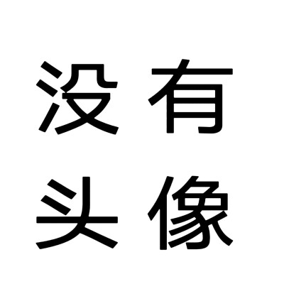 文字头像