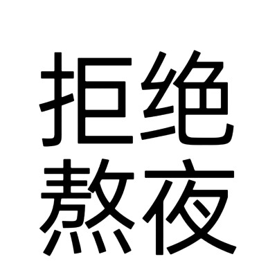 文字头像，网名版