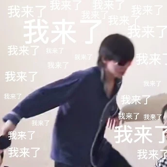 时代少年团表情包