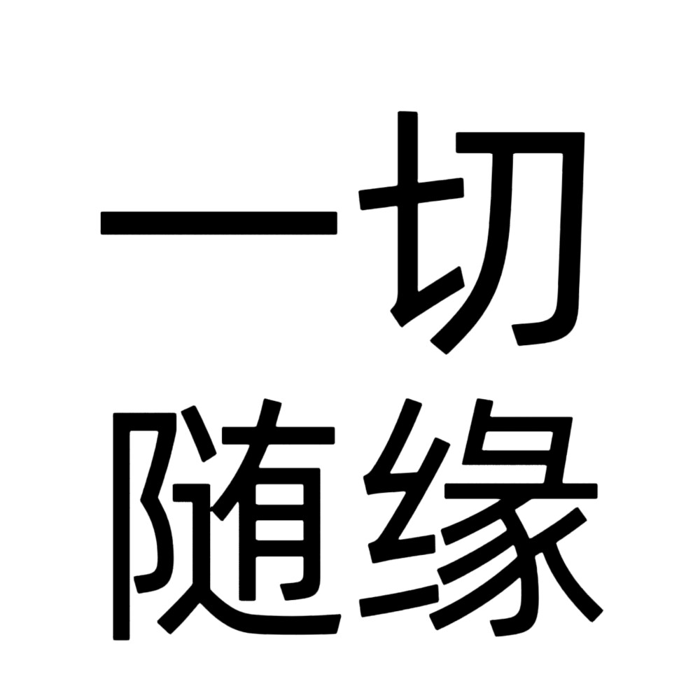 文字头像老年人网名版