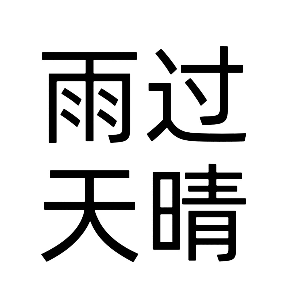 文字头像，老年人网名版。