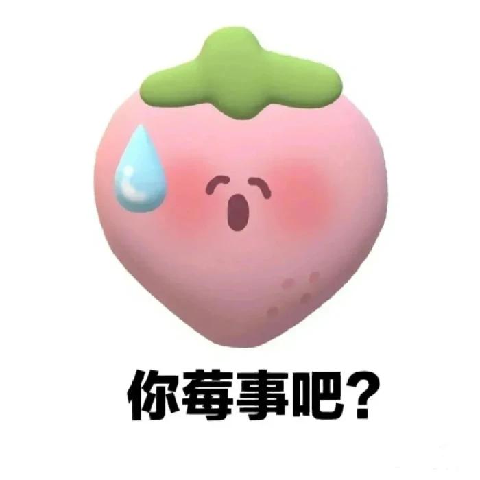 你莓事吧？