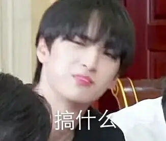 时代少年团表情包