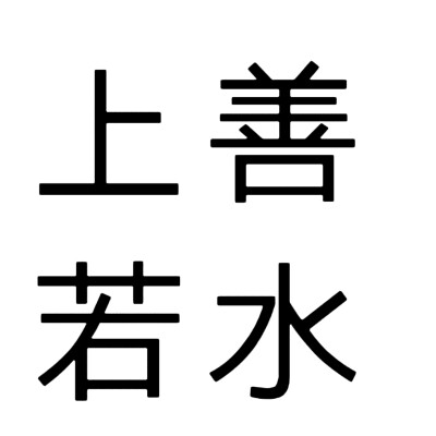 文字头像，老年人网名版。