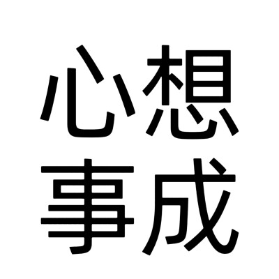 文字头像，老年人网名版。