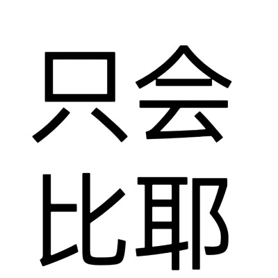 文字头像，网名版