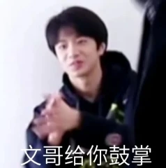 时代少年团表情包