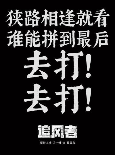 王一博《追风者》魏若来原声台词