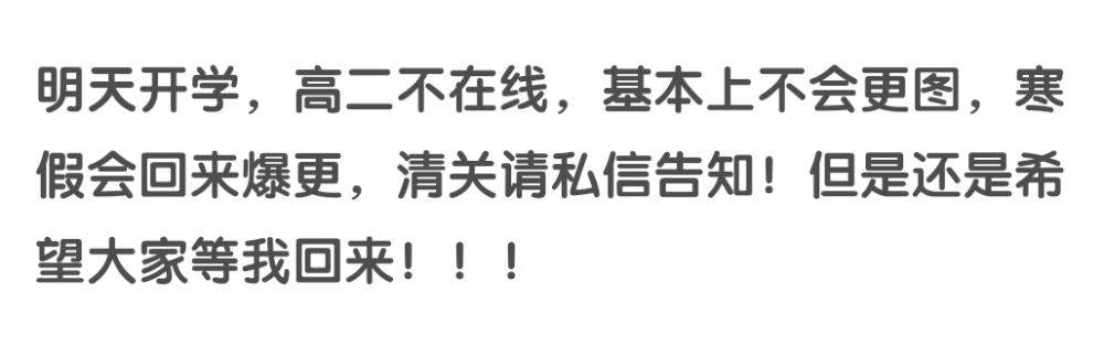 明天开学，高二不在线，基本上不会更图，寒假会回来爆更（大概是2025.1.15），清关请私信告知！但是还是希望大家等我回来！！！大家每天都要开心哦！