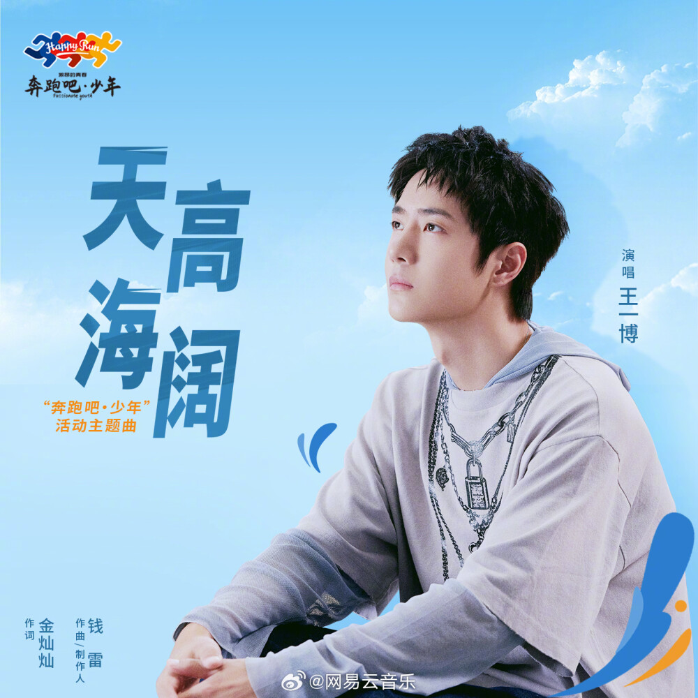 网易云音乐：
#云音乐新歌首发# 由@UNIQ-王一博 演唱的“奔跑吧·少年”活动主题曲《天高海阔》已上线>>http://t.cn/A6RAMMR6 歌曲由金灿灿老师作词，钱雷老师作曲并担任制作人，旨在希望更多青少年在体育锻炼中享受乐趣、增强体质、健全人格、锤炼意志，用歌声给予青少年奔跑力量。 ​​​