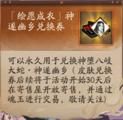 阴阳师 八岐大蛇 神堕八岐大蛇
皮肤兑换券物料收集