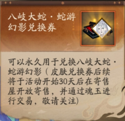 阴阳师 八岐大蛇 神堕八岐大蛇
皮肤兑换券物料收集