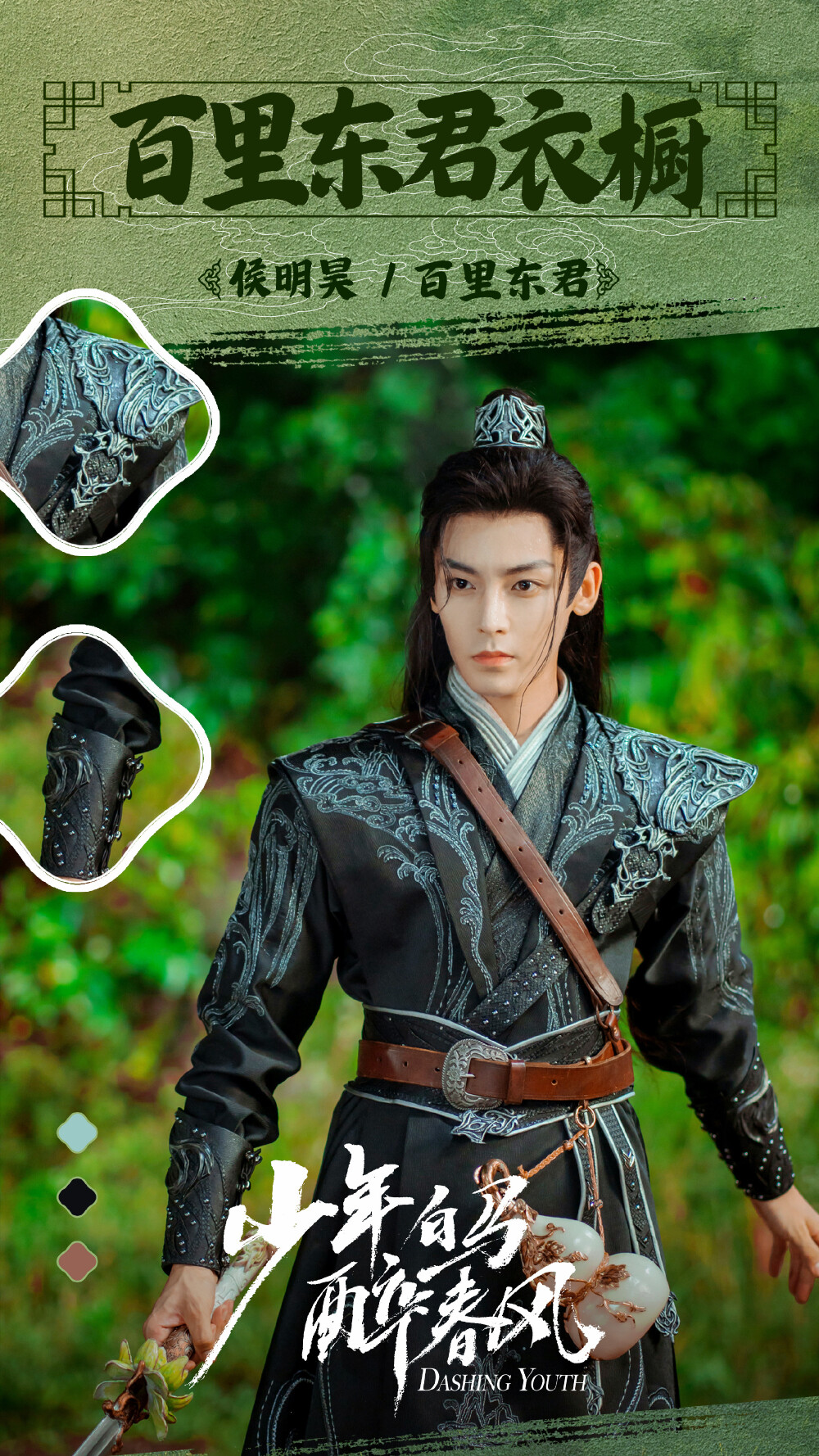 少年白马醉春风 百里东君 侯明昊