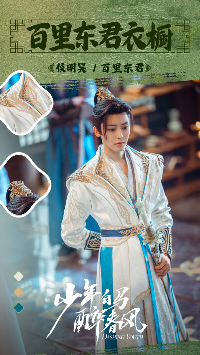 少年白马醉春风 百里东君 侯明昊