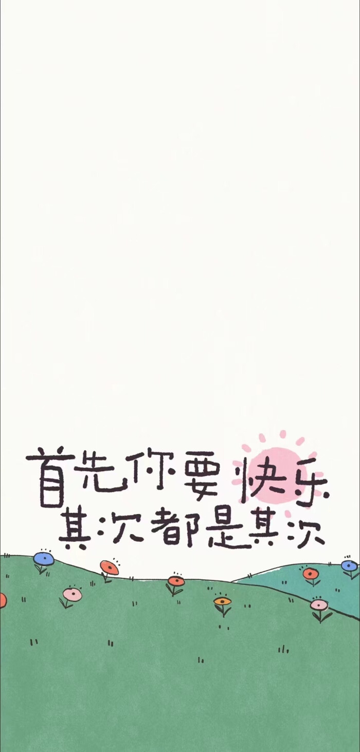 首先你要快乐，其次都是其次- 高清图片，堆糖，美图壁纸兴趣社区