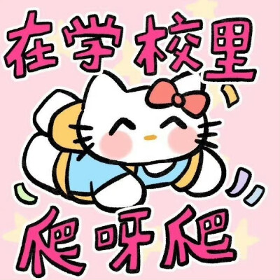 hello Kitty表情包～ ​​​