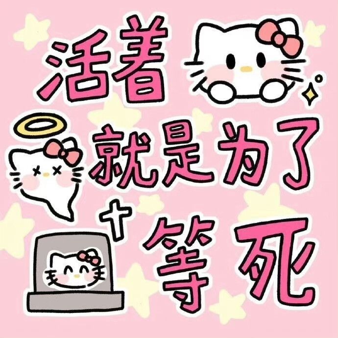 hello Kitty表情包～ ​​​