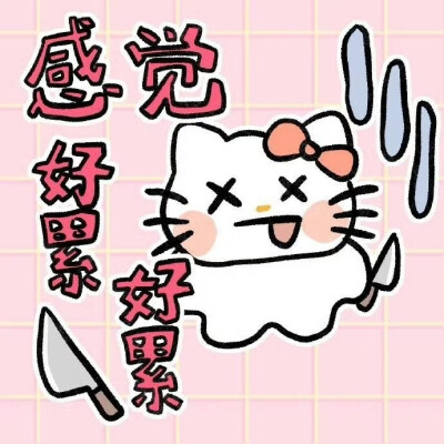 hello Kitty表情包～ ​​​