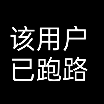 该用户系列 补图 文字头像