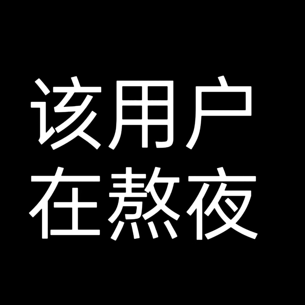 该用户系列1 文字头像