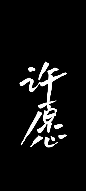 文字