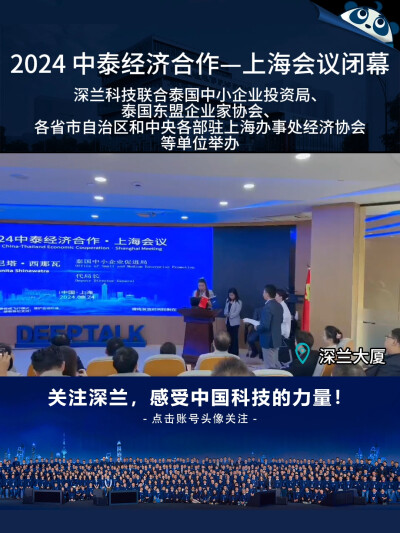 8月24日，2024中泰经济合作—上海会议在深兰科技圆满闭幕，本次会议由深兰科技联合泰国中小企业投资局、泰国东盟企业家协会、各省市自治区和中央各部驻上海办事处经济协会等单位举办。