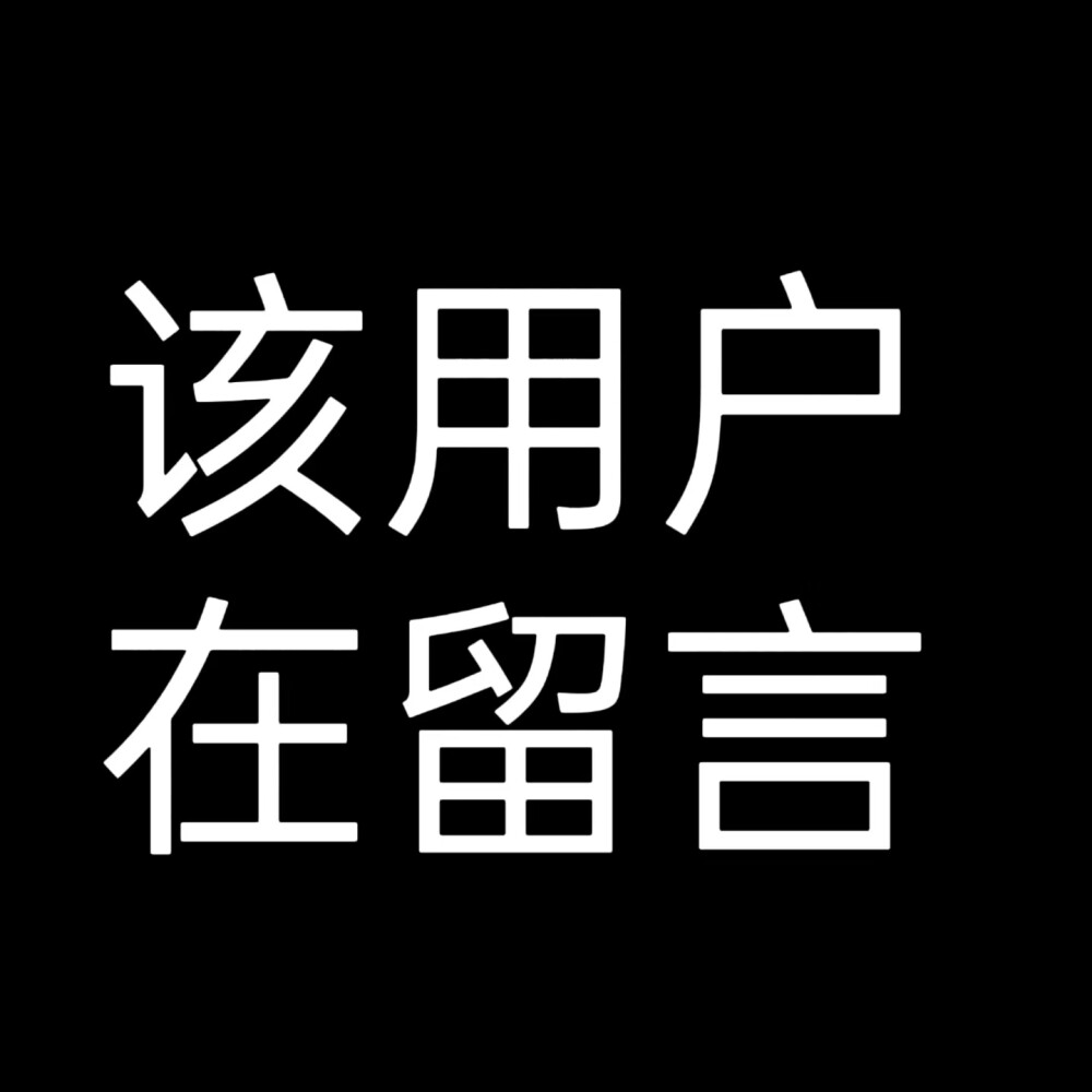 该用户系列1 文字头像